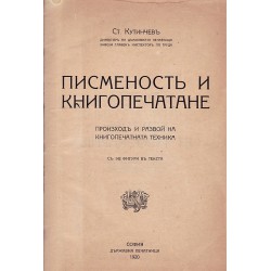 Писменост и книгопечатане. Произход и развой на книгопечатната техника 1936 г