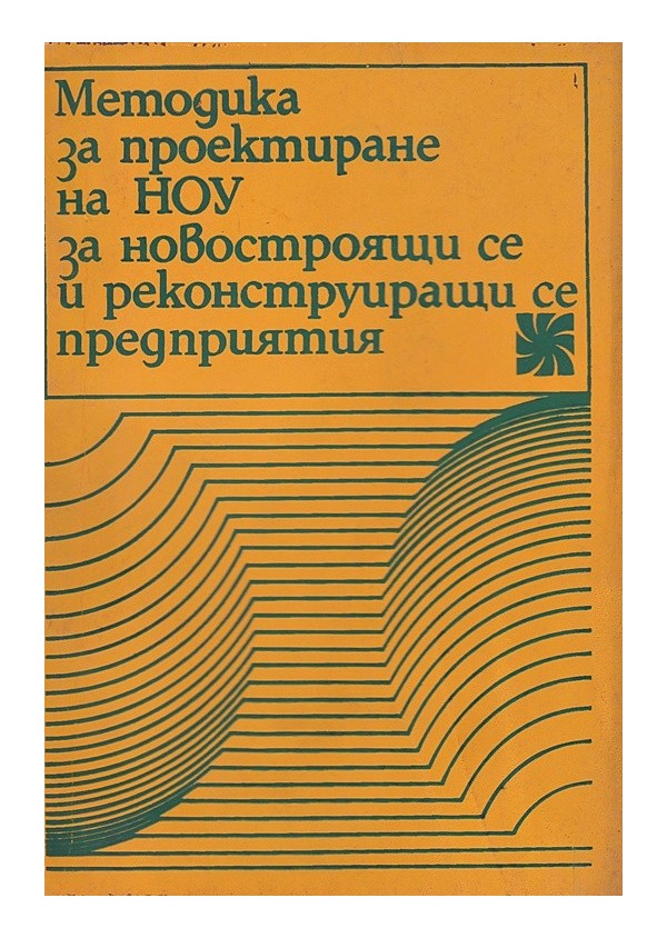 Методика за проектиране на НОУ за новостроящи се и реконструиращи се предприятия
