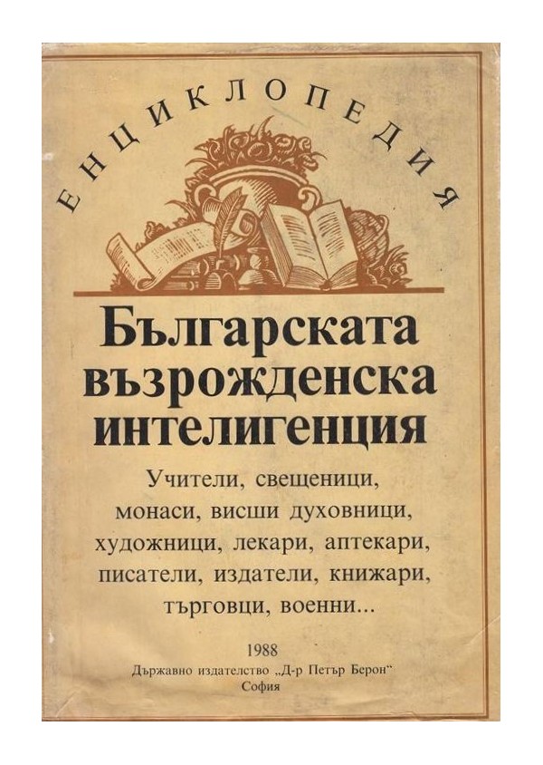 Българската възрожденска интелигенция - Енциклопедия
