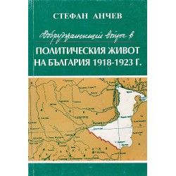 Добруджанският въпрос в политическия живот на България 1918-1923 година