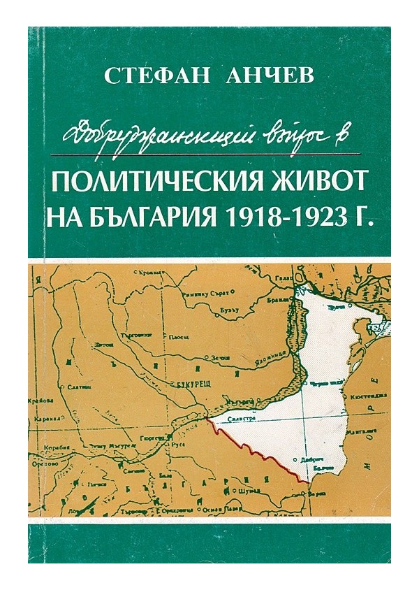Добруджанският въпрос в политическия живот на България 1918-1923 година
