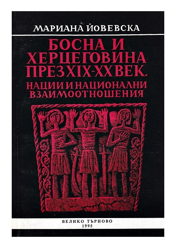 Босна и Херцеговина през XIX-XX век. Нации и национални взаимоотношения