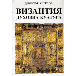 Византия: Духовна култура