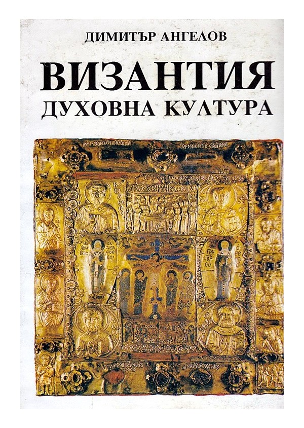 Византия: Духовна култура