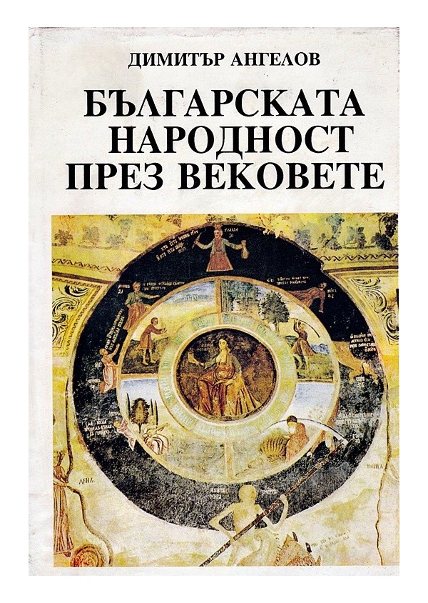 Българската народност през вековете