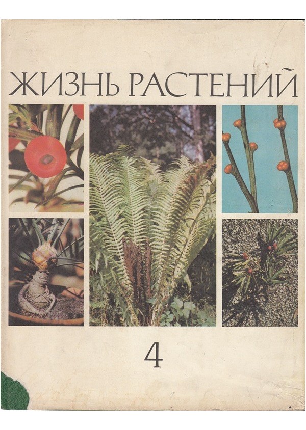 Жизнь растений - том 4