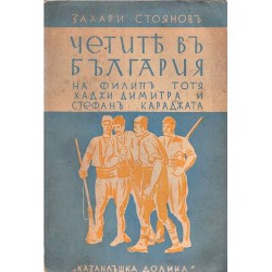 Четите в България на Филип Тотя, Хаджи Димитъра и Стефан Караджата 1867-1868 г.