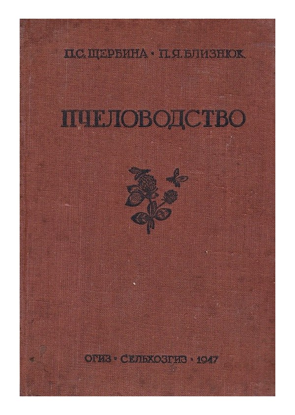 П.С.Щербина - Пчеловодство 1947 г