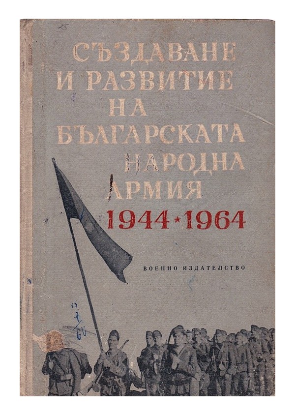 Създаване и развитие на българската народна армия 1944-1964