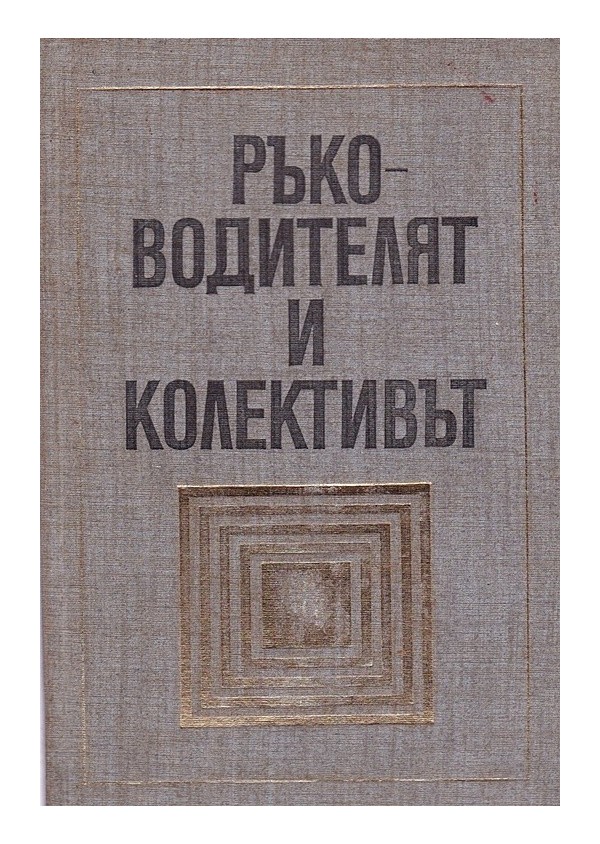 Ръководителят и колективът