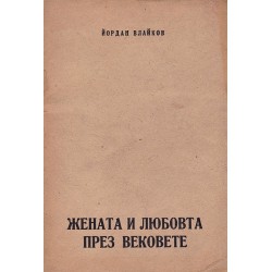 Йордан Влайков - Жената и Любовта през вековете 1947 г /с посвещение от автора/