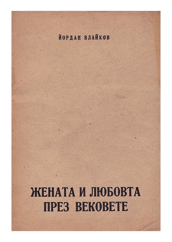 Йордан Влайков - Жената и Любовта през вековете 1947 г /с посвещение от автора/