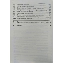 Лекарят като лекарство. Терапевтичният съюз с пациента