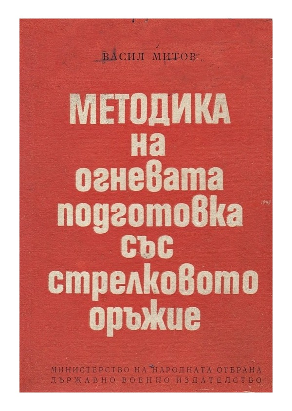 Методика на огневата подготовка със стрелковото оръжие