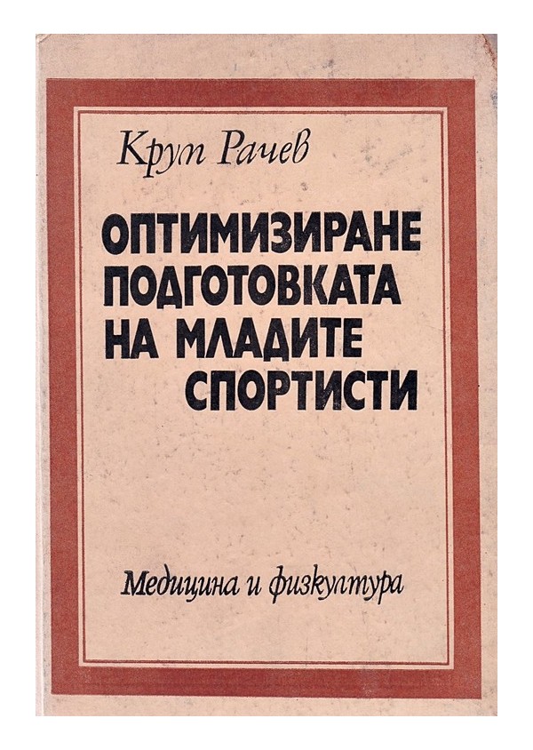 Оптимизиране подготовката на младите спортисти