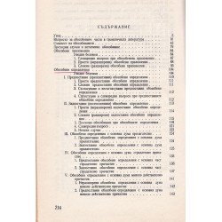 Обособени части в българския книжовен език, издание на БАН