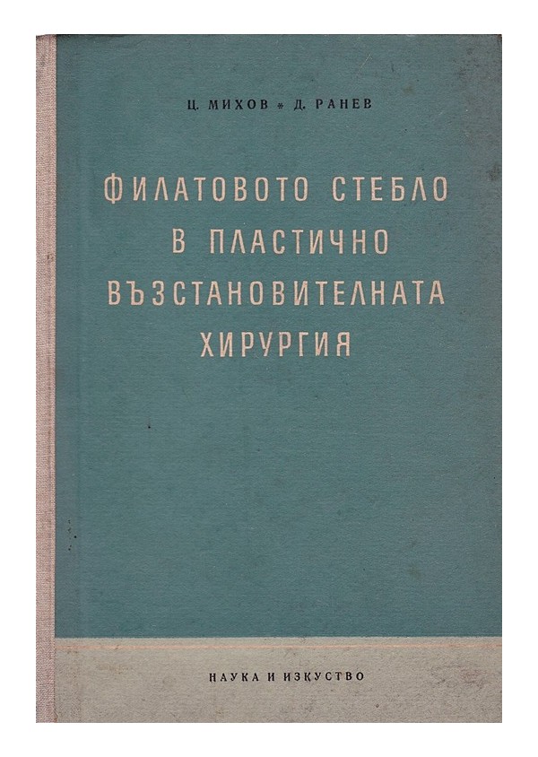 Филатовото стебло в пластично възстановителната хирургия