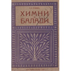 Теодор В. Траянов - Химни и балади. Избрани стихотворения 1902+1909