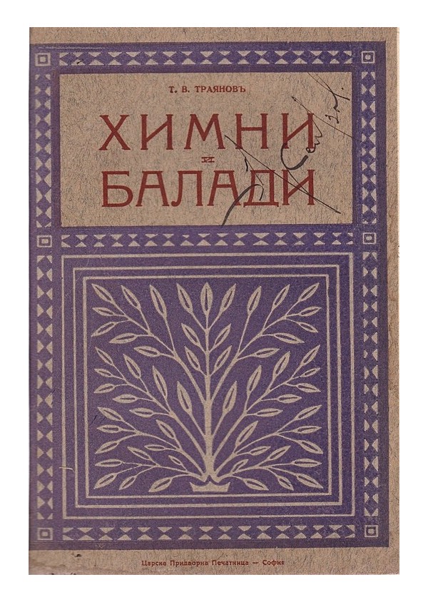 Теодор В. Траянов - Химни и балади. Избрани стихотворения 1902+1909