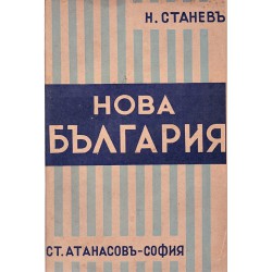 Никола Станев - История на нова България 1878-1942
