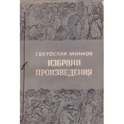 Светослав Минков - Избрани страници 1947 г