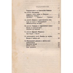 Светослав Минков - Избрани страници 1947 г