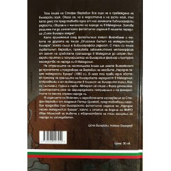 Топографическо-Етнографически очерк на Македония /фототипно издание/