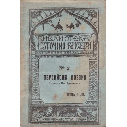 Библиотека източни бисери: Персийска поезия и Арменска поезия, превел И. Арнаудов