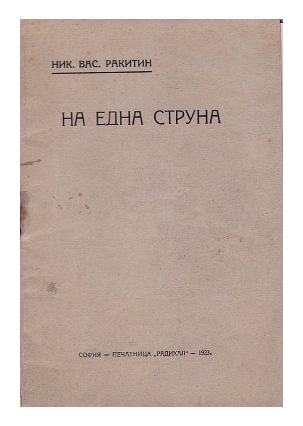 Никола Ракитин - На една струна 1923 г