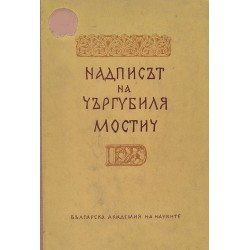 Надписът на Чъргубиля Мостич, издание на БАН /тираж 600 броя/
