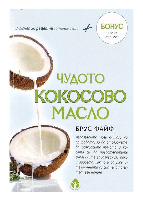 Чудото на кокосовото масло