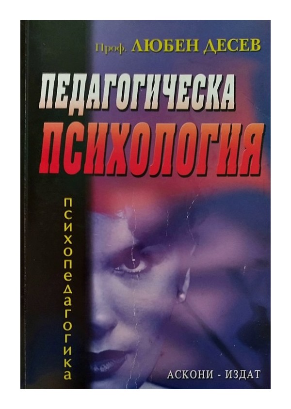 Любен Десев - Педагогическа психология 2000 г