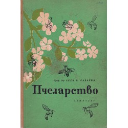 Пчеларство от Асен Лазаров, от 1960 г (III издание)
