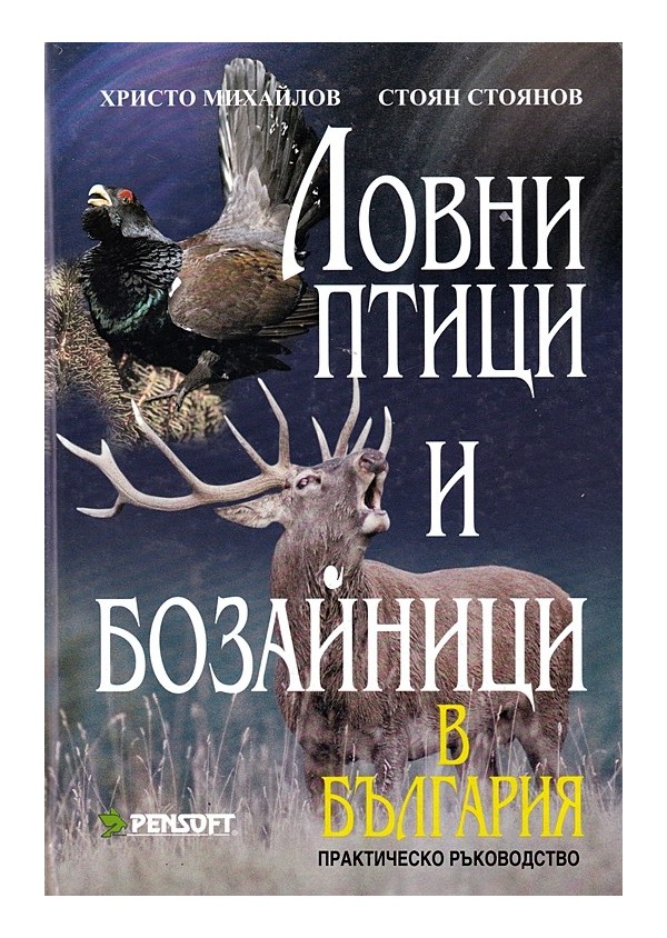 Ловни птици и бозайници в България. Практическо ръководство