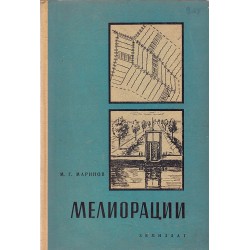 М.Г.Маринов - Мелиорации 1957 г