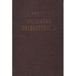 Специална фитопатология. Болести на културните растения в България