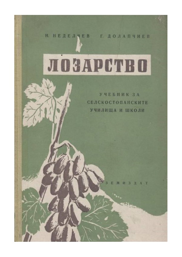 Неделчев и Долапчиев - Лозарство. Учебник за селскостопанските училища и школи