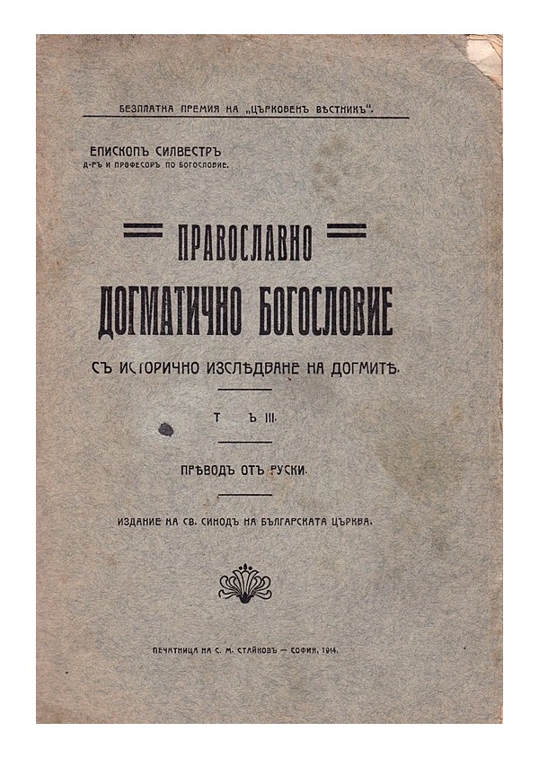 Православно догматично богословие с исторично изследване на догмите, том II и III