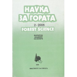 Наука за гората. Периодично издание на Институт за гората, БАН, книга 2 и 3 от 2008 година