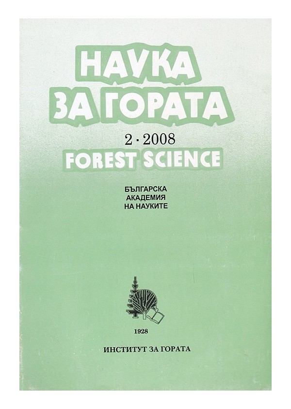 Наука за гората. Периодично издание на Институт за гората, БАН, книга 2 и 3 от 2008 година