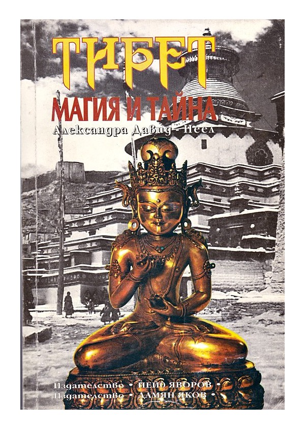Тибет. Магия и тайна