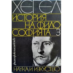 Хегел - История на Философията в три тома комплект
