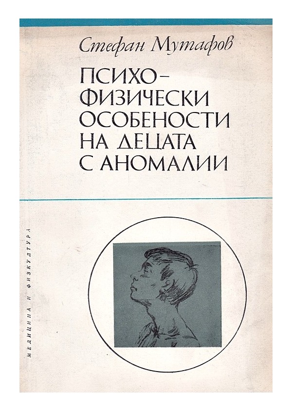 Психофизически особености на децата с аномалии