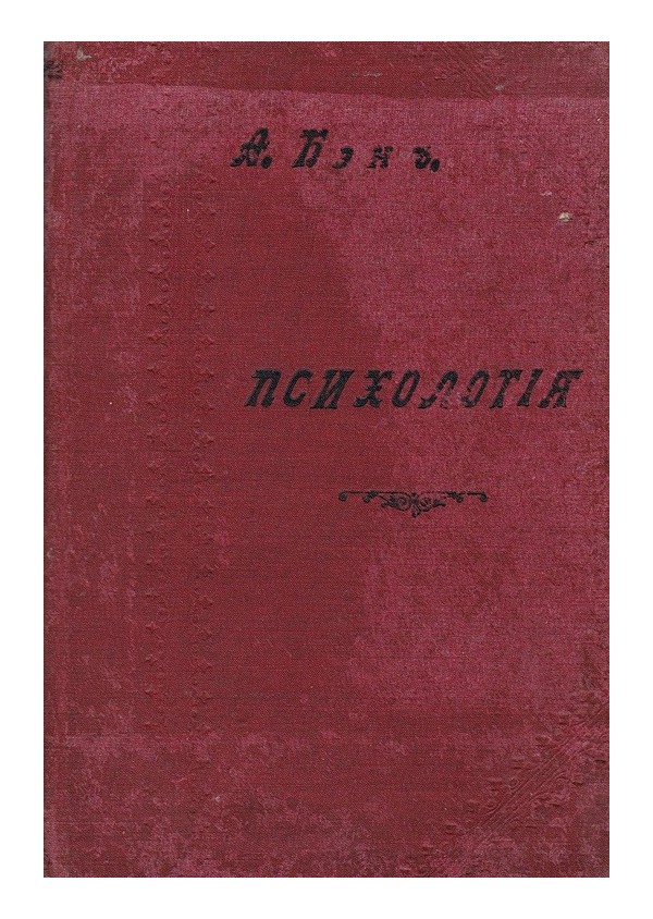 А.Бэк - Психология, том II 1906 г