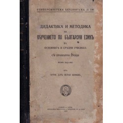 Дидактика и методика на обучението по български език в основните и средни училища с примерни уроци 1939 г