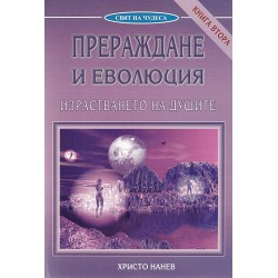 Христо Нанев - Прераждане и еволюция, книга първа и втора