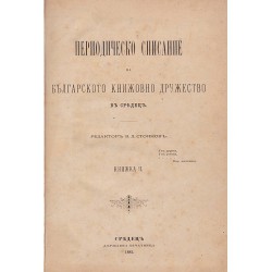 Периодическо списание на българското книжовно дружество в Средец и Княжество България