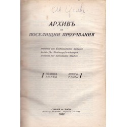 Архив за поселищни проучвания, година I, книга 1, 2, 3, 4