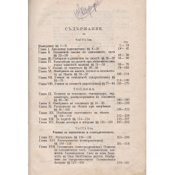 Учебник по Физика за горните класове за мъжките и девически гимназии 1906 г