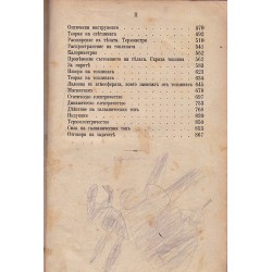 Физика и събрание от физически задачи за горните класове на средните учебни заведения 1897 г (първо издание, с илюстрации)